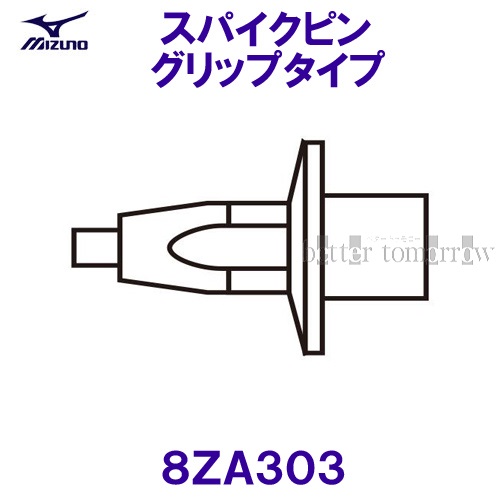 楽天市場 ミズノ Mizuno 21ss スパイクピングリップタイプ8za303シルバー オールウェザー用 水着ショップ ベタートゥモロー