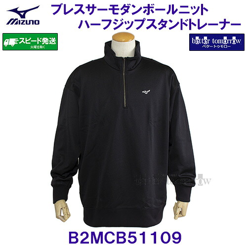 ミズノ MIZUNO【30%OFF】ブレスサーモダンボールニットハーフジップスタンドトレーナー プルオーバー B2MCB51109 黒いこと