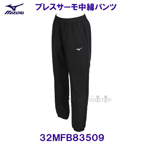 ブレスサーモ中綿ズボン下 ウイメンズ 亭主もち用 MIIZUNO ミズノ 32MFB83509 黒いこと 黒 レディース ウィンドブレーカーパンツ /20%OFF