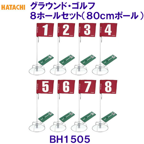 ハタチ HATACHI グラウンドゴルフ８ホールセット(80cmポール) BH1505 グラウンドゴルフ用品 グランドゴルフ用品 /2026SS