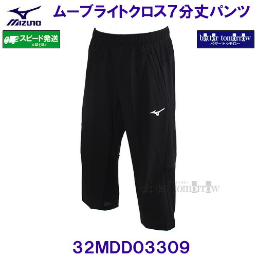 ミズノ MIZUNO ムーブライトクロス7分丈ズボン下 32MDD03309 黒いこと /2026SS