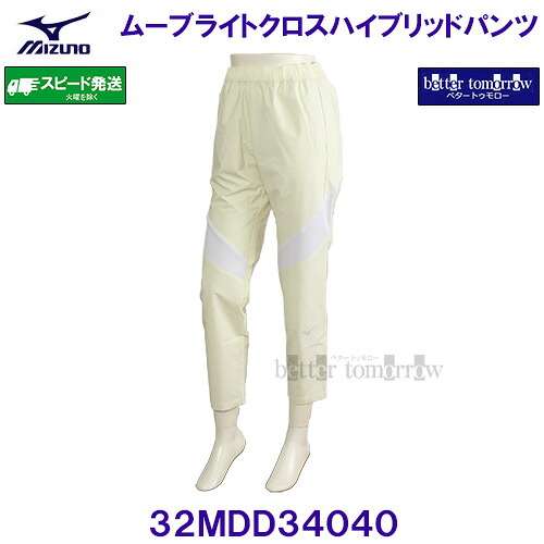 ミズノ MIZUNO ムーブライトクロスハイブリッドパンツ 32MDD34040 ソフトサンドイエロー レディース ウィメンズ /2026SS