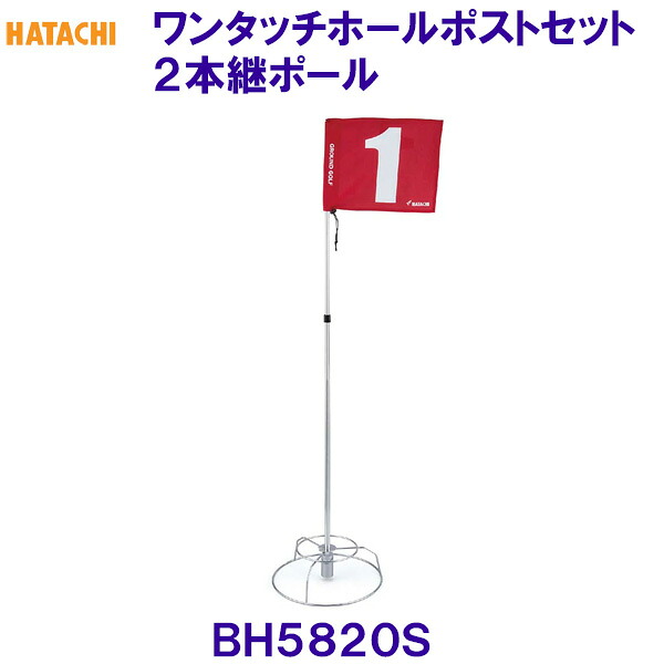 ハタチ HATACHI ワンタッチホールポストセット 2本継ポール BH5820S グラウンドゴルフ用品 グランドゴルフ用品 /2026SS