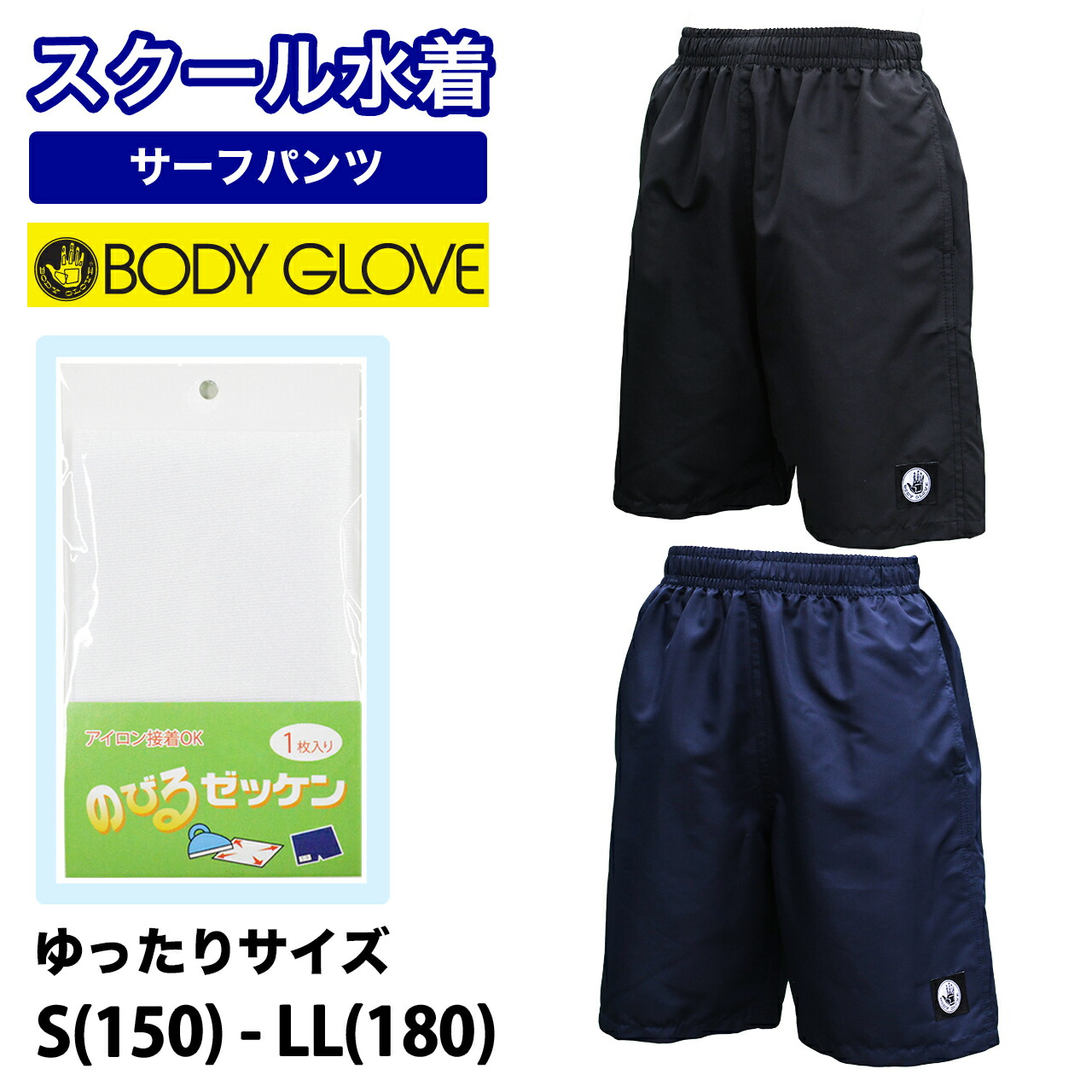 【楽天市場】【送料無料】BODYGLOVE ボディーグローヴ 男の子 スクール水着 サーフパンツ キッズ ジュニア 水着 130~160cm 子供  スクール水着 男児 男子 水着 ジュニア水着 男児水着 海パン カイパン サーフパンツ スイムパンツ 短パン 無地 ブラック ...