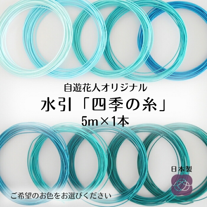 楽天市場】【水引 四季の糸5m】83～92 日本製 高級水引 絹巻水引 金沢