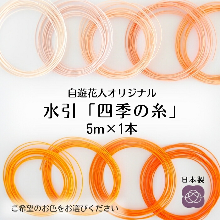 楽天市場】【水引 四季の糸5m】 水引 1～9 黄 ひまわり たんぽぽ
