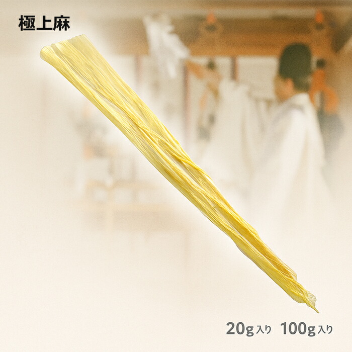 楽天市場】昔懐かしの麻 精麻 特選1kg / 麻 あさ 本麻 精麻 平麻 神麻