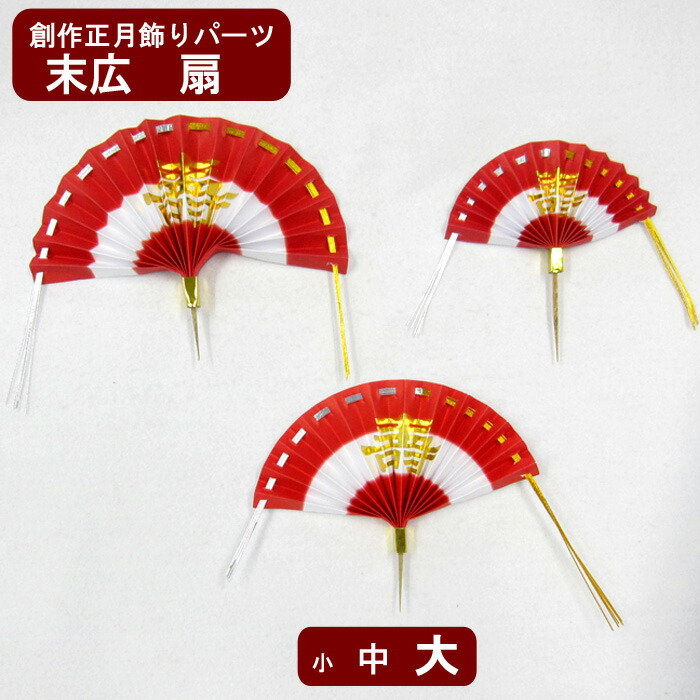 【楽天市場】末広扇檜扇小中大3サイズからご選択!創作正月飾り製作に最適!ワークショップなどにもご利用水引飾り水引パーツ正月飾りオリジナ製作品の