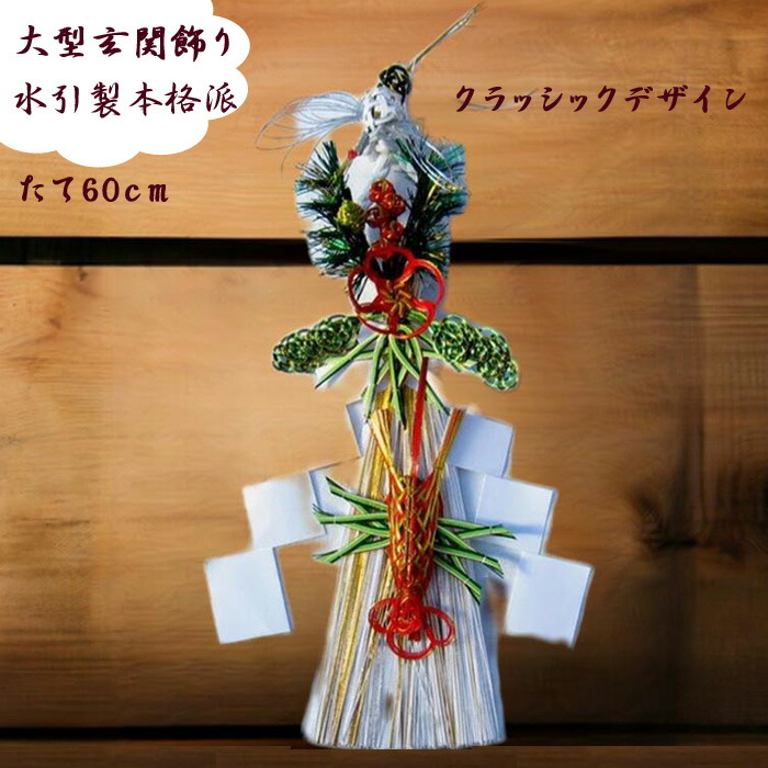 お正月飾り 玄関飾り 正月飾り  大 【KFDAI】玄関 しめ縄 しめ飾りクラッシックデザインの本格派！ お正月玄関飾りお店や商業施設などにピッタリおすすめ【正月】1f
