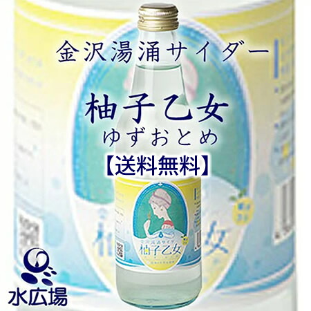 送料無料 金沢湯涌サイダー 柚子乙女 340ml×24本 【メーカー直送によるお届け(代引き不可)】【地サイダー】