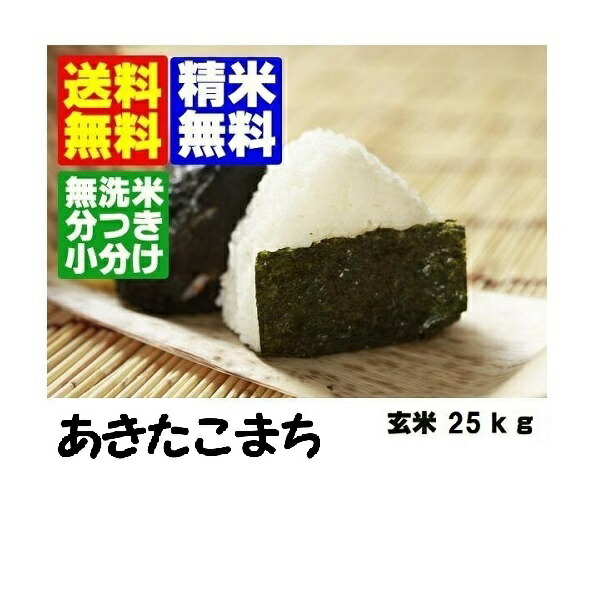 <br>令和６年産　 山形県産あきたこまち玄米２５ｋｇ<br>【３０ｋｇ商品からかわりました】<br>【北海道～近畿地方のみ送料無料】<br>【中国・四国・九州・沖縄地方は追加運賃】