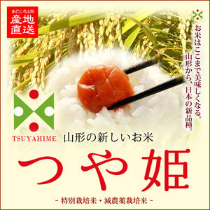 <br>【正規取扱店】　令和６年産 　山形県産特別栽培米つや姫　玄米２５ｋｇ<br>【３０ｋｇ商品からかわりました】<br>【北海道～近畿地方のみ送料無料】<br>【中国・四国・九州・沖縄地方は追加運賃】