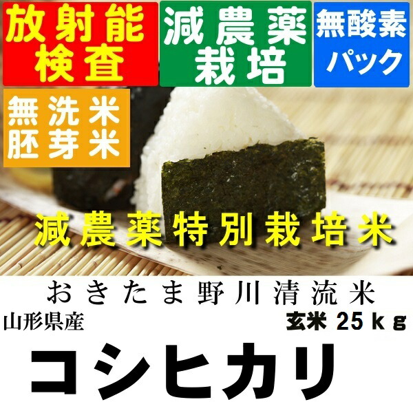 新米 令和４年産 特別栽培米山形県産コシヒカリ玄米２５kg 大人気!