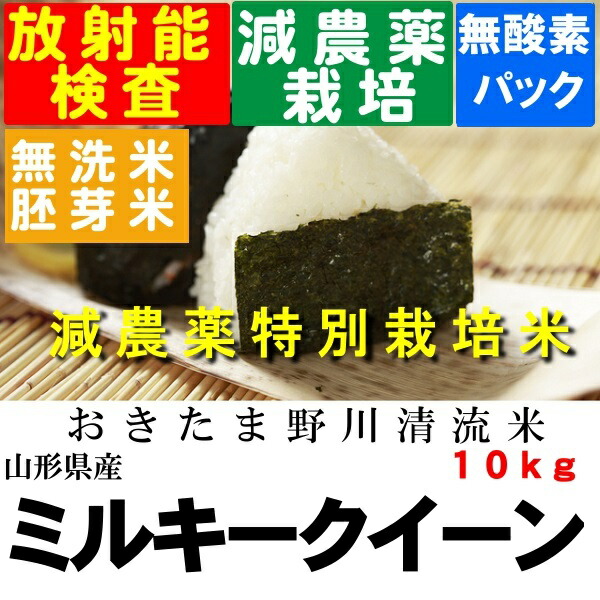 新米　令和１年産　山形県産　特別栽培米ミルキークイーン玄米１０ｋｇ【中国・四国・九州・沖縄地方は追加運賃】