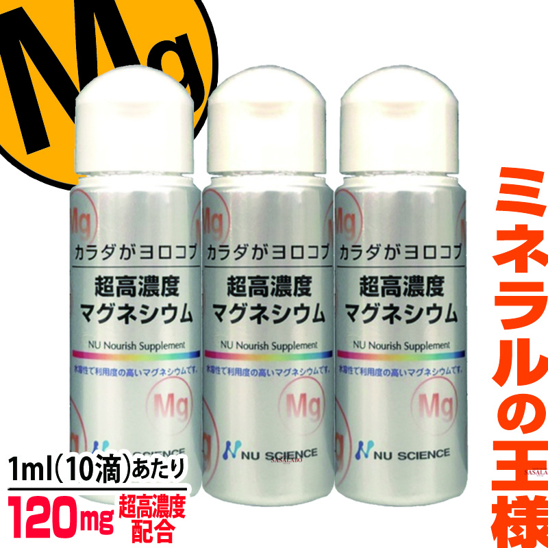 市場 超高濃度 サプリメント 多い 塩化マグネシウム 3本 マグネシウム 王様 健康食品 イオン化 高吸収 食品 ミネラル サプリ ニューサイエンス