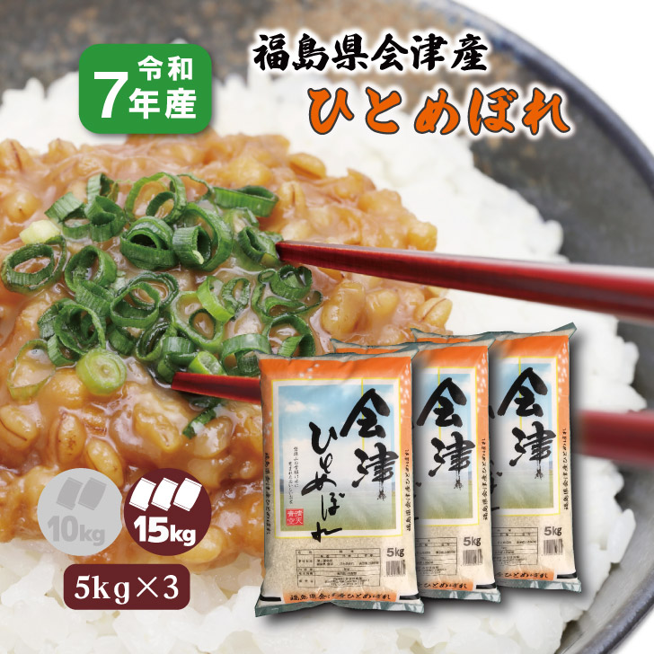【5kg×3】7年産 福島県 会津産ひとめぼれ 15kg 白米 精米 1等米 お米 送料無料 復興支援 福島応援米 ブランド米|お米のみずほ