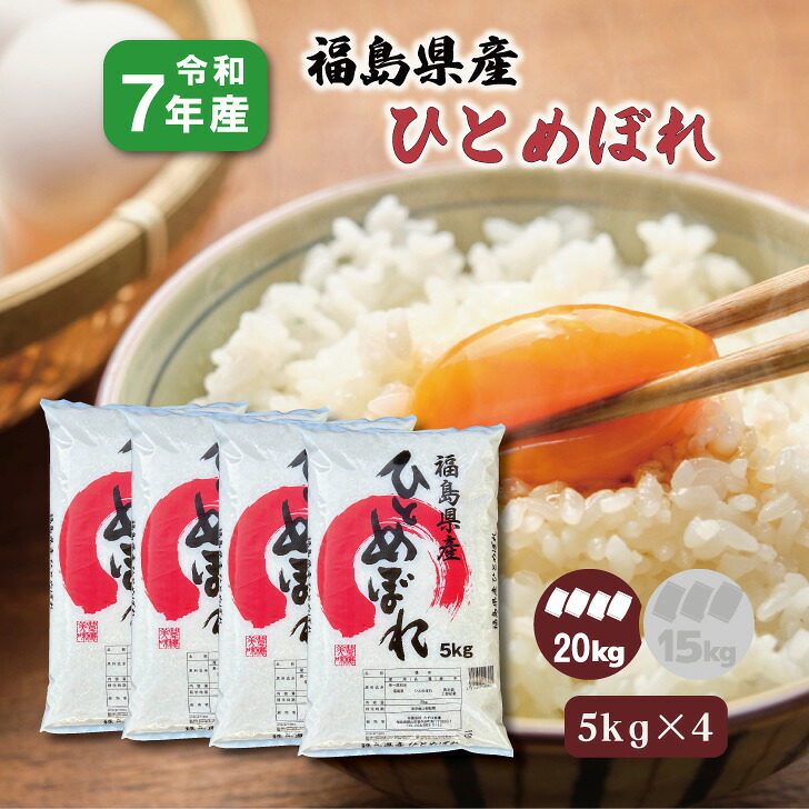 【5kg&times;4】７年産 福島県産 ひとめぼれ 20kg お米 大容量 お買い得 白米 精米 1等米 生活応援米 福島復興支援米｜お米のみずほ