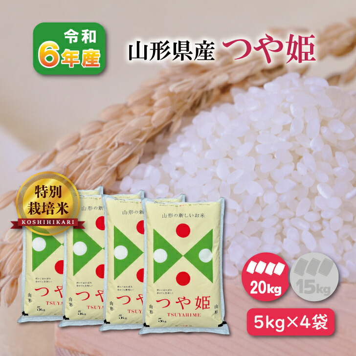 【5kg×4袋】令和６年産 山形県産つや姫 20kg 白米 20キロ 精米 大容量 小分け お得 ブランド米 1等米 お米 送料無料