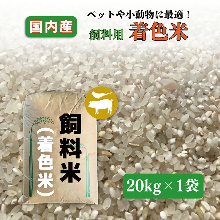 楽天市場】【砕米】国内産 細米 20kg 家畜用 餌米 飼料 肥料