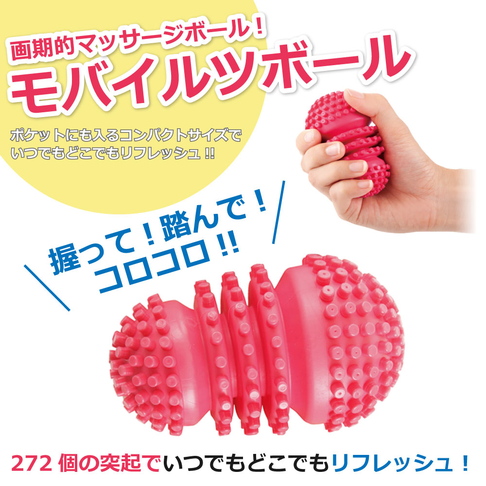 モバイルツボール マッサージ ボール 気持ちいい 首筋 こめかみ 手の甲 手のひら 腕 ふくらはぎ テレワーク リモートワーク 在宅