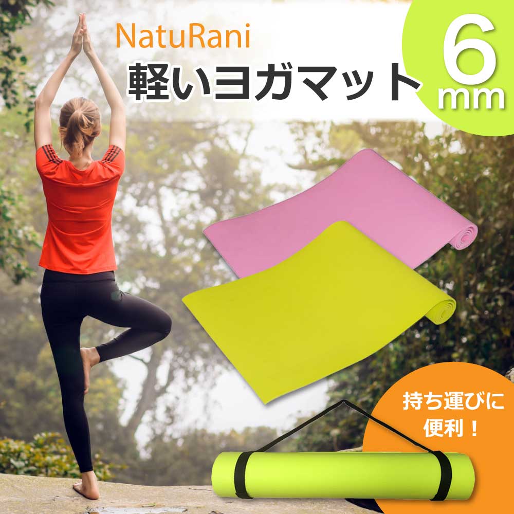 【楽天市場】NatuRani 軽いヨガマット6mm ヨガ ピラティス ストレッチ エクササイズ トレーニング 体幹 軽量 キャリーベルト付き