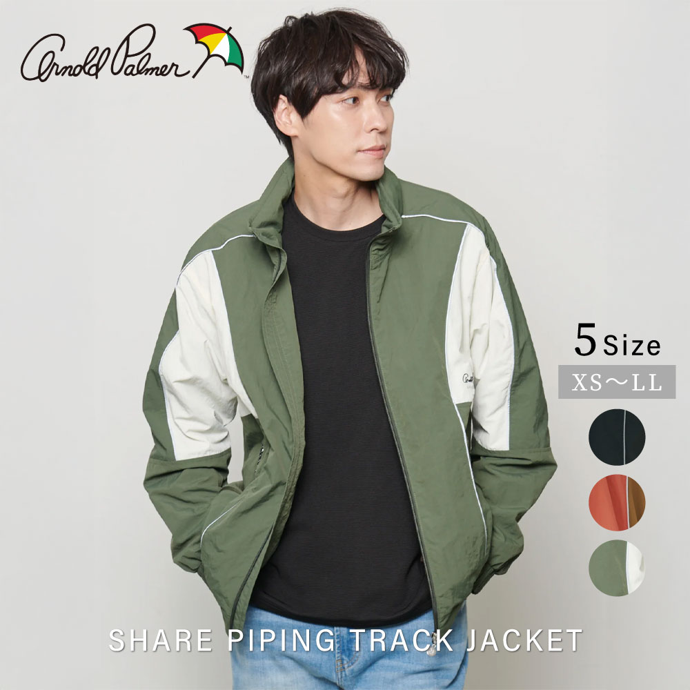 【公式】 セール 50%OFF アーノルドパーマー シェアパイピング トラックジャケット 男女兼用 レディース メンズ ブラック レンガ カーキ シンプル カジュアル 秋 冬 ママ パパ 仕事 通勤 通学 公園 撥水 ナイロン 起毛 フード リフレクター パーマーチェック 羽織 24aw