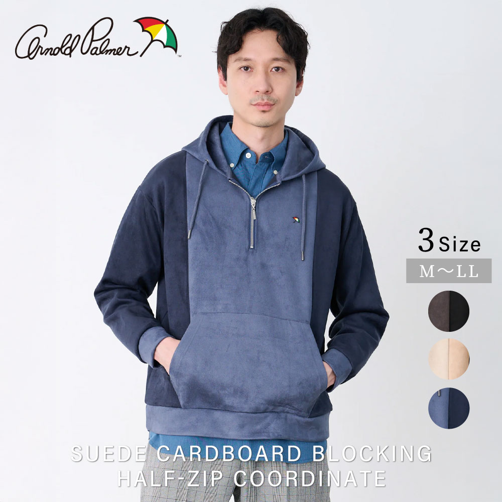 【公式】 セール 30%OFF アーノルドパーマー スエードダンボール ブロッキング ハーフジップコーデ メンズ ブラック ベージュ ネイビー シンプル カジュアル 秋 冬 ママ パパ 仕事 通勤 通学 公園 デイリー ストレッチ 保温 ハリ感 柔らかい シワになりにく 微起毛 25aw