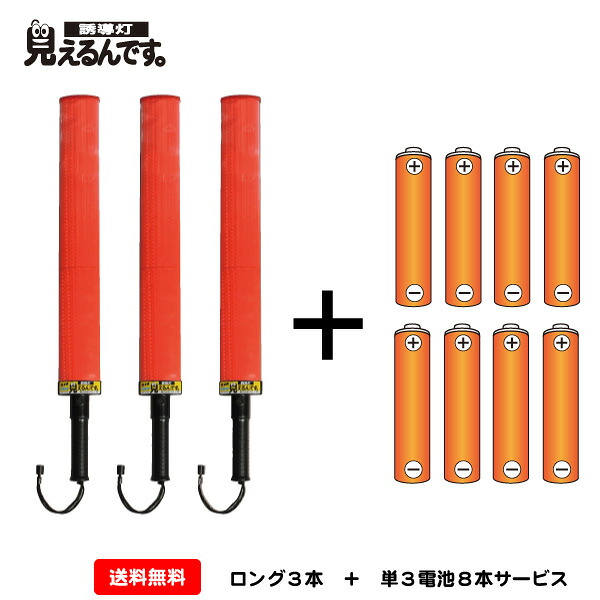 [マラソン2点で5倍3点でP10倍！要エントリー][送料無料]ミズケイオリジナル　誘導灯『見えるんです。』赤LED＜ロング＞3本＋電池サービス！　合図灯 赤色 点滅 点灯 切替え 高輝度 トンネル内 警備員 交通誘導 ワイドタイプ 駐車場 祭り 楕円形　幅広　目立つ