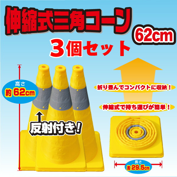 [送料無料]カラーコーン　伸縮式三角コーン62cm＜イエロー＞　３個セット　祭り　イベント　工事　作業現場の　警備　ミズケイ