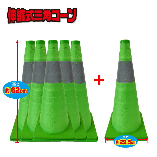[2点以上で5％OFFクーポンあり][送料無料]　伸縮式三角コーン62cm＜グリーン＞　5個セット　おまけに１個サービス♪　ミズケイ