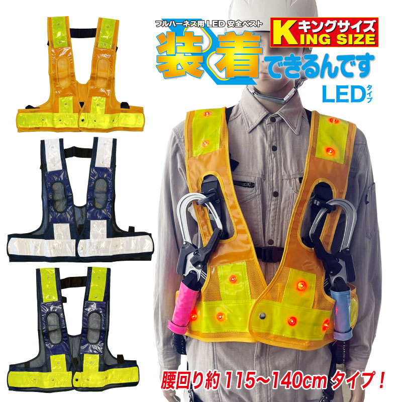 [7月はエントリーでポイント10倍]フルハーネス用LED安全ベスト『装着できるんです』赤LEDキングサイズ　大きいサイズ　安全ベスト　夜間　交通誘導　高所　反射｜作業用品.安全保安用品　役立ーツ