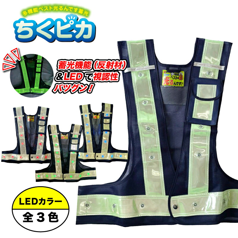 [マラソン2点で5倍3点でP10倍！要エントリー]多機能ベスト光るんです蓄光『ちくピカ』作業服　交通誘導　夜間作業　LED ベスト　安全ベスト　チョッキ　夜間　蛍光　青LED　赤LED　緑LED 　ウォーキング　夜間警備　巡回　交通安全　対策