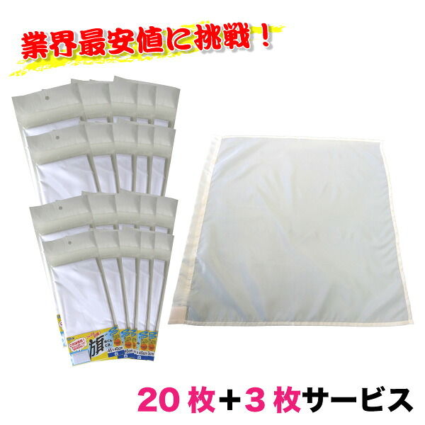 [マラソン2点で5倍3点でP10倍！要エントリー]白旗＜45×45＞20枚セット 3枚サービス
