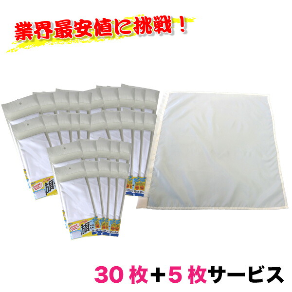 [2点以上で5％OFFクーポンあり]白旗＜45×45＞30枚セット 5枚サービス