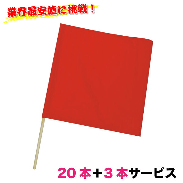 [7/19　20時～2エントリーで最大P19倍][送料無料]　赤旗＋棒セット　20本セット＋3本サービス　ミズケイ｜作業用品.安全保安用品　役立ーツ