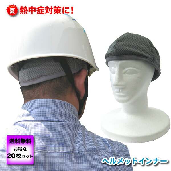 [7/19　20時～2エントリーで最大P19倍][[送料無料]ヘルメットインナー20枚セット＜グレー＞｜作業用品.安全保安用品　役立ーツ