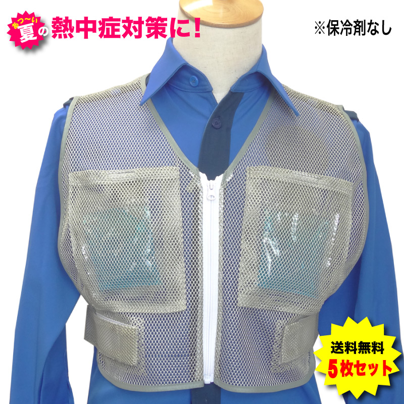 [マラソン2点で5倍3点でP10倍！要エントリー]保冷剤使用でひんやり効果　ポケット付きメッシュベスト 　５枚セット　クールメッシュベスト　冷却ベスト　送料無料　（保冷剤別売）保冷剤なし　ベストのみ　熱中症対策グッズ 農作業 保冷剤 暑さ対策グッズ