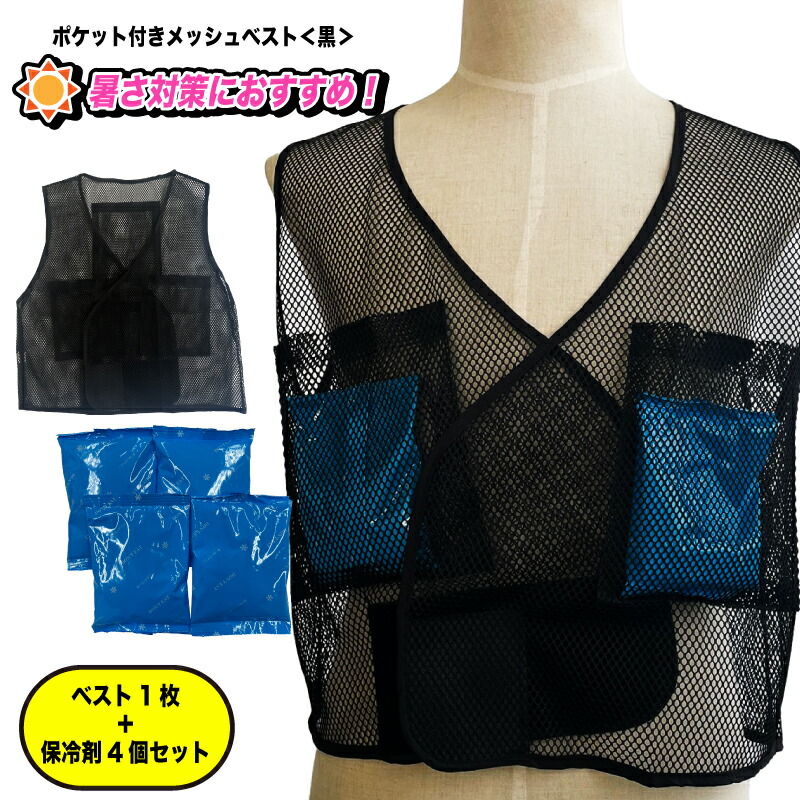 楽天市場】ポケット付きハニカムメッシュベスト「快風」保冷剤4