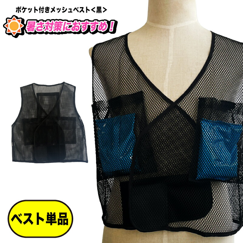 楽天市場】ポケット付きハニカムメッシュベスト「快風」保冷剤4個