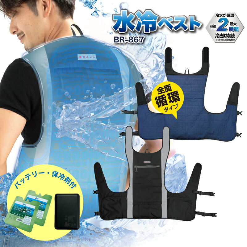 水冷ベスト BR-867(冷水循環型)全面タイプ(水冷ベスト+バッテリー+保冷剤セット)暑さ対策 熱中症対策 涼しい ひんやり ひんやりグッズ 男女兼用 メンズ レディース 水冷服 作業服 作業着 ワーク ベスト 夏用