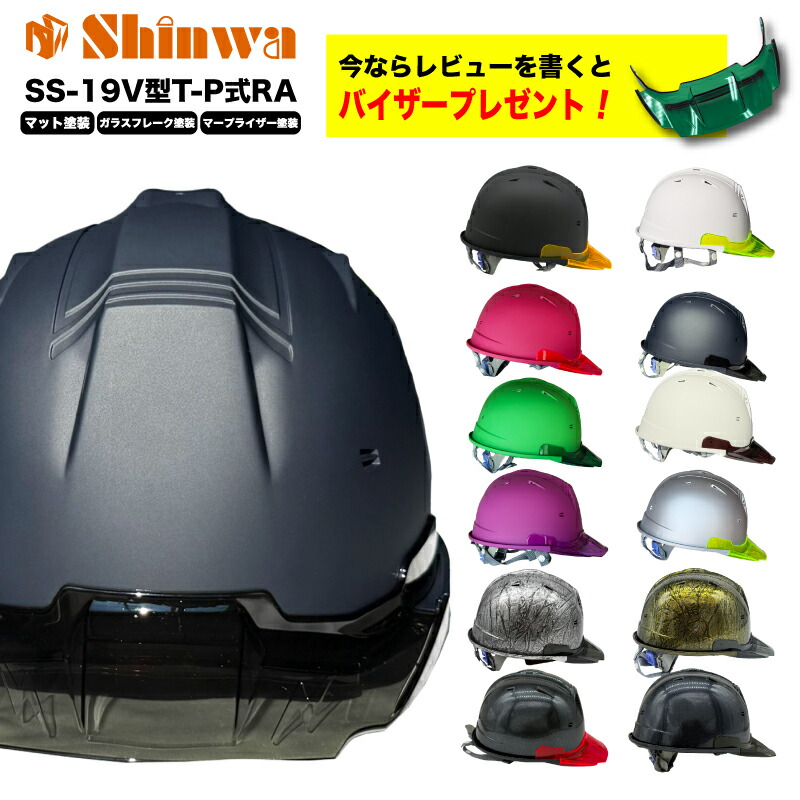 [マラソン2点で5倍3点でP10倍！要エントリー][レビュー記載でバイザー1個プレゼント]ヘルメット 工事用　SS-19V型T-P式RA マット塗装 艶消し 進和化学 防災 災害 避難 塗装用 ヘルメット 防災用品 マープライザー ガラスフレーク マットシルバー アウトドア 安全用品