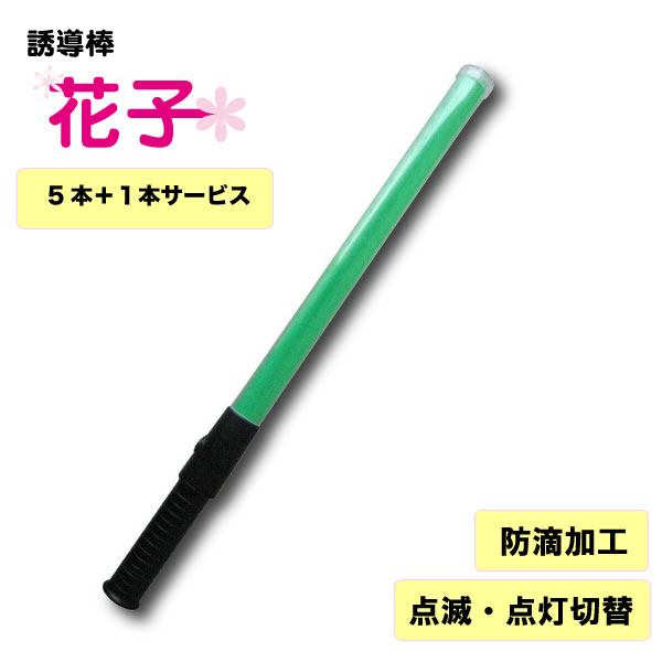 [2点以上で5％OFFクーポンあり]誘導棒『花子』　＜54cm／緑LED＞　5本＋1本サービス　ミズケイ合図灯 緑色 グリーン 点滅 点灯 切替え 高輝度 トンネル内 警備員 交通誘導 スリム 駐車場 祭り イベント 町内会 赤色灯 工事用 点滅灯 誘導灯 防犯活動　ライト