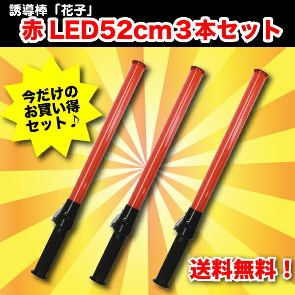 誘導棒　LED １０本セット 楽天市場】LED誘導灯 誘導棒 10本セット 青色 ブルー 56cm