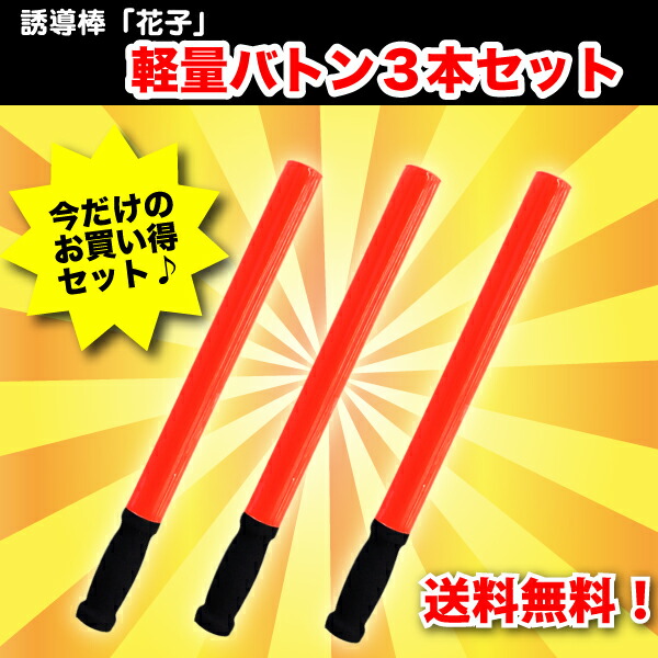 楽天市場】LED誘導灯 誘導棒 10本セット 赤色 レッド 56cm