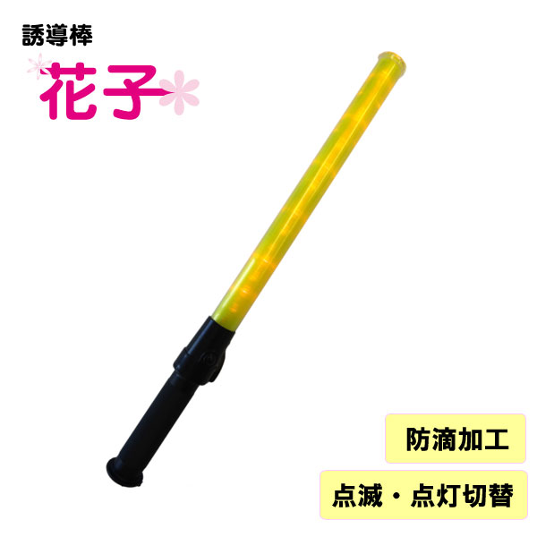 ★9月中はポイント10倍キャンペーン★誘導棒『花子』<52cm>黄LED 安全作業 工事現場 駐車場 指示灯 誘導灯 誘導 警棒ミズケイ