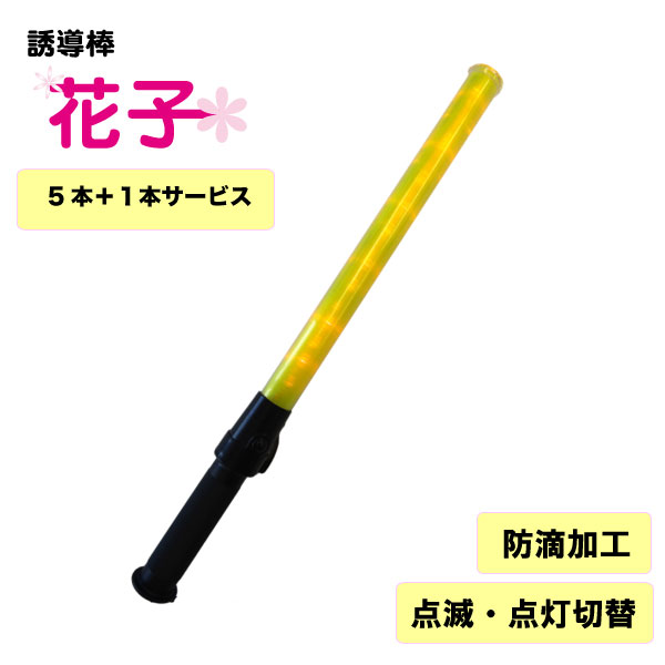 楽天市場】【ポイント10倍☆要エントリー】誘導棒『花子』＜52cm