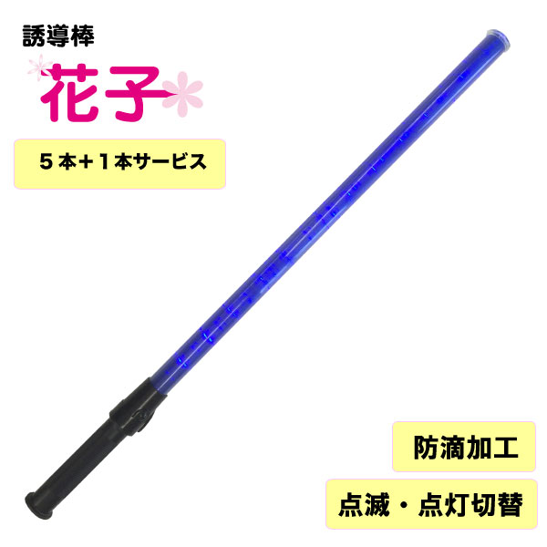 100 本物保証 楽天市場 送料無料 誘導棒 花子 青led cm 5本 1本サービス ミズケイミズケイ 作業用品 安全保安用品 役立ーツ 楽天市場 Lexusoman Com 100 本物保証 楽天市場 送料無料 誘導棒 花子 青led cm 5本 1本サービス ミズケイミズケイ 作業用品 安全保安用品 役立ーツ 楽天市場 Lexusoman Com