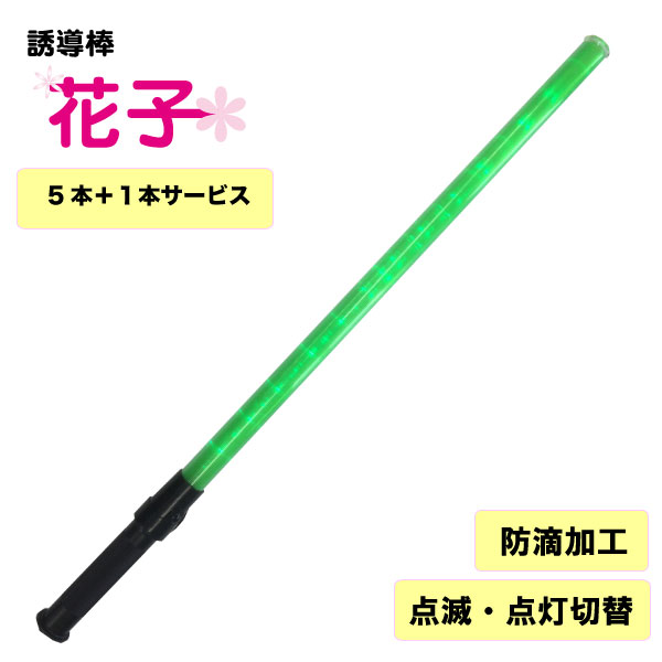 [2点以上で5％OFFクーポンあり][送料無料]誘導棒『花子』緑LED＜82cm ＞　5本＋1本サービス!　ミズケイ