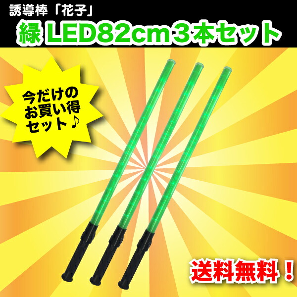 [送料無料]誘導棒『花子』緑LEDロング＜82cm＞　３本セット　ミズケイ