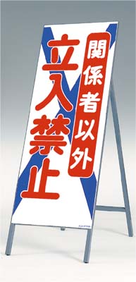 [7月はエントリーでポイント10倍][送料無料]全面反射立看板（自立型）つくし工房　440 「立入禁止」　1600&times;550　[メーカー直送／代引き不可／時間指定不可／返品・交換不可]｜作業用品.安全保安用品　役立ーツ